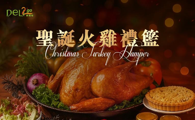 ❮DELI2go❯ 聖誕火雞禮籃
