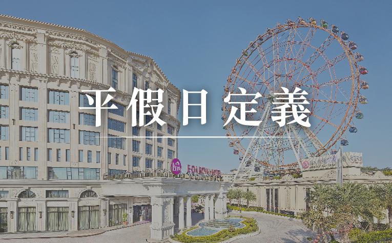 2026平假日定義表