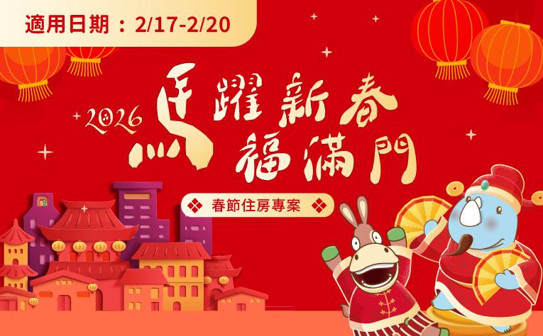 「馬躍新春福滿門」農曆春節住房專案