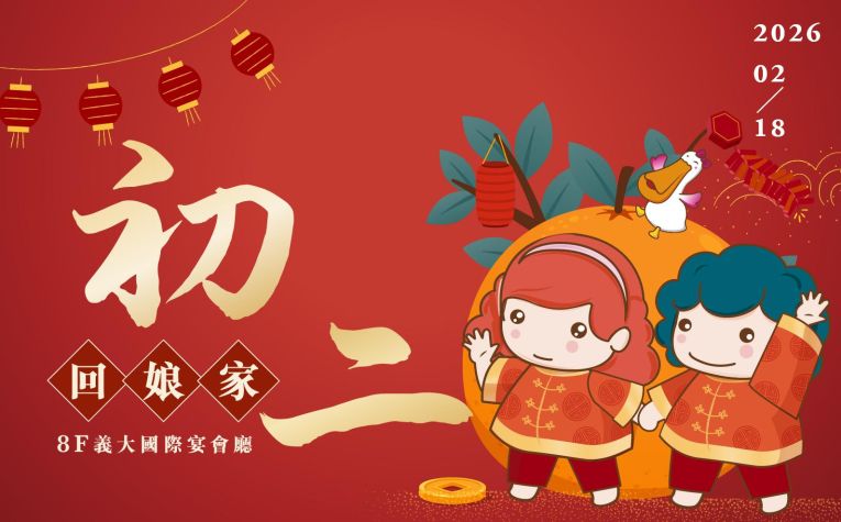 ❮春節期間❯ 初二回娘家