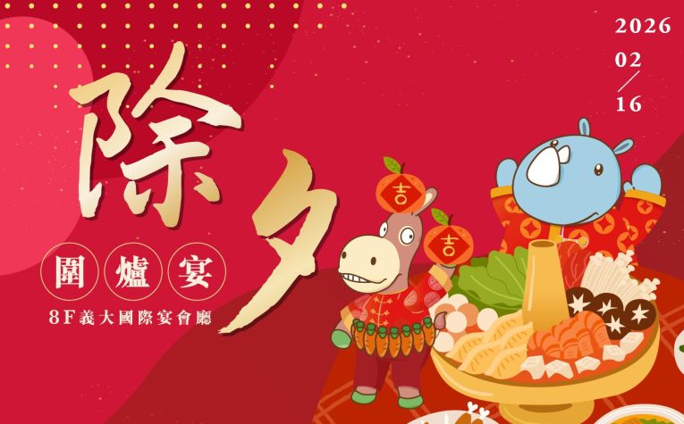 ❮春節期間❯ 除夕圍爐宴