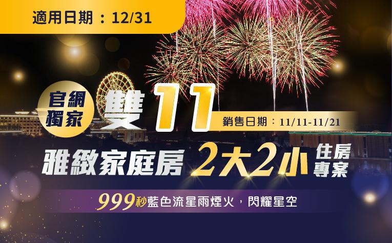 雙十一快閃「兩大兩小」跨年住房專案