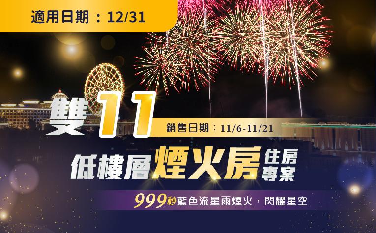 雙11快閃「低樓層煙火房」跨年住房專案