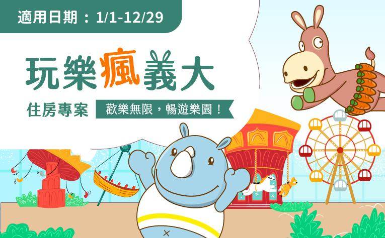 2026年「玩樂瘋義大」含樂園票住房專案