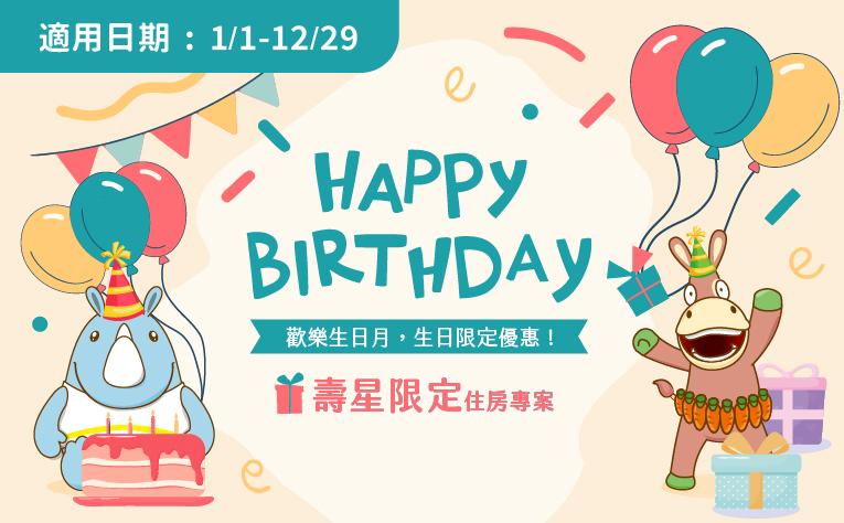 2026年「Happy Birthday！生日快樂」壽星住房專案
