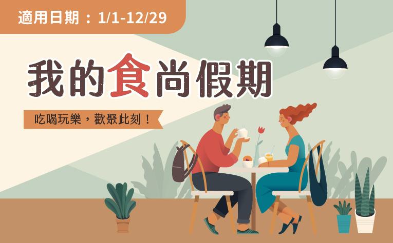 2026年「我的食尚假期」住房專案
