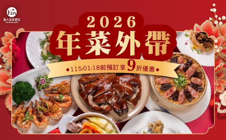 ❮皇樓中餐廳❯ 年菜外帶&春節禮盒
