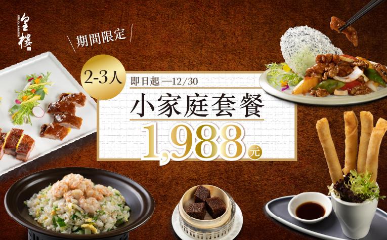 ❮皇樓中餐廳❯ 小家庭套餐
