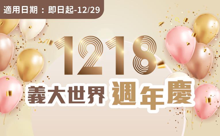 「1218義大世界週年慶」住房專案