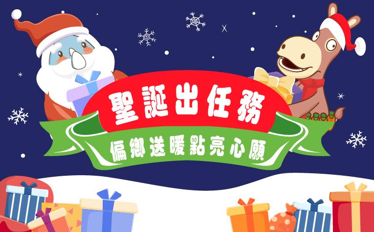 2025聖誕出任務–偏鄉送暖點亮心願