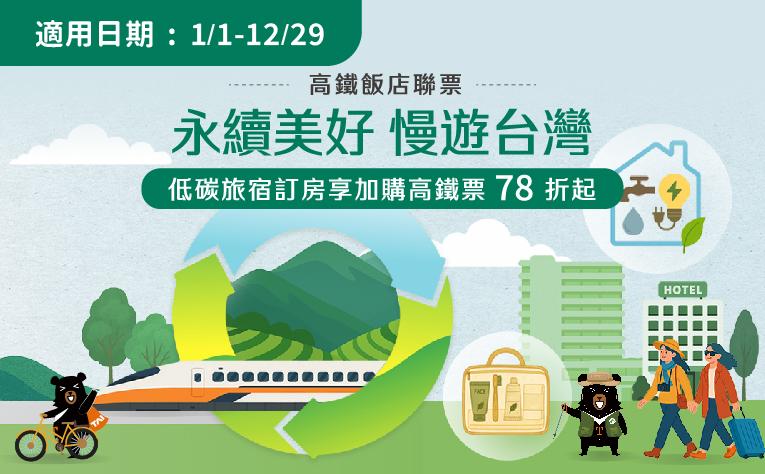 2026 年「永續美好 漫遊台灣」環保住房專案