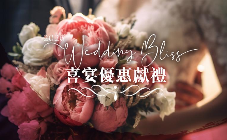 2026年度喜宴早鳥歡喜專案