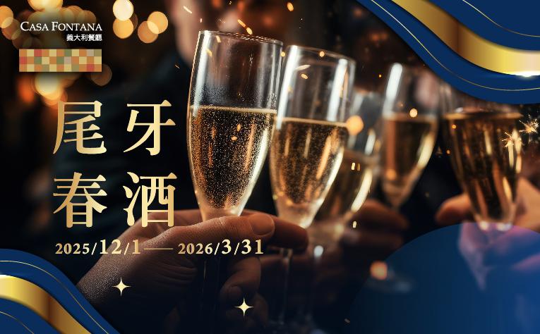 ❮義大利餐廳❯ 2025尾牙春酒專案