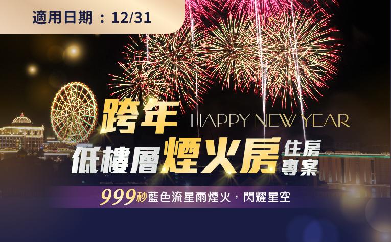 「低樓層煙火房」一泊一食跨年住房專案