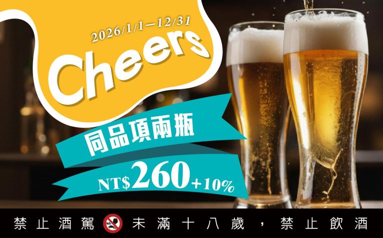 2026啤酒同樂暢飲組合