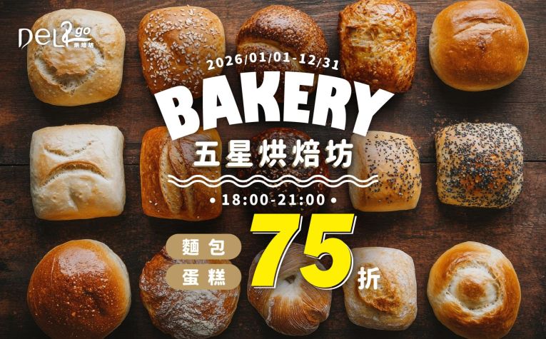 ❮Deli2go烘焙坊❯ 烘焙坊指定商品 75折優惠