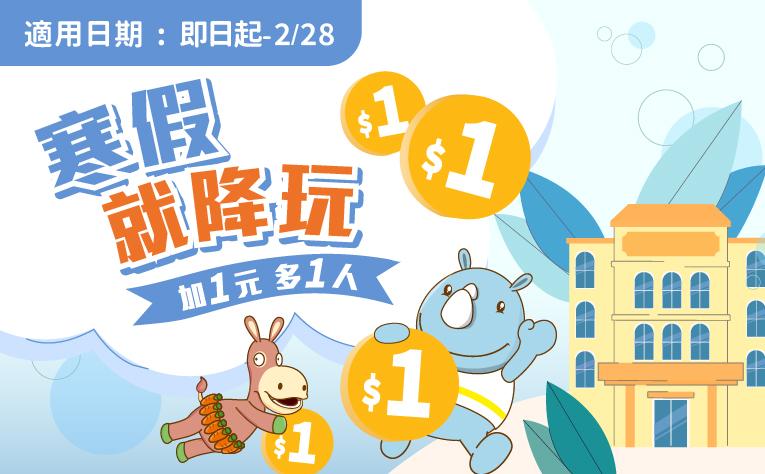「寒假就降玩！加1元多1人」住房專案