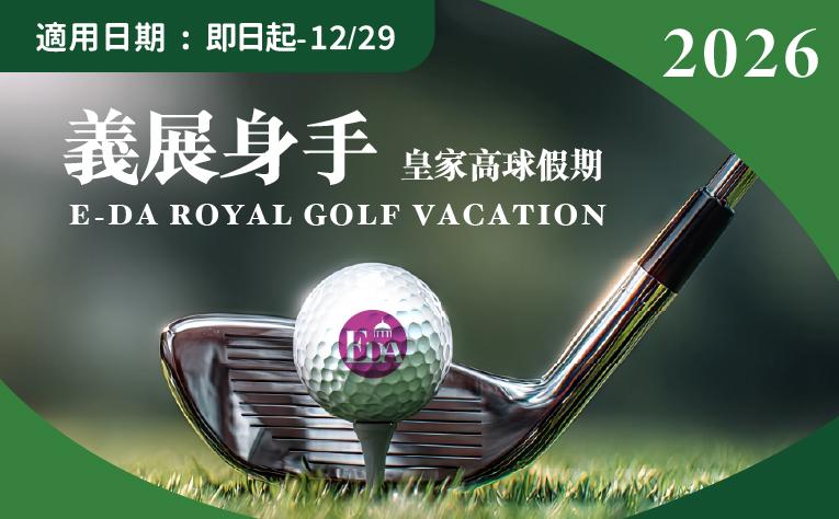 「義展身手‧皇家高球假期」住房專案