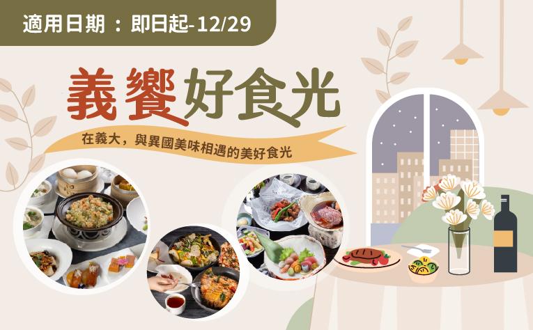 「義饗好食光」一泊二食住房專案