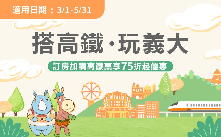 「搭高鐵‧玩義大」住房專案