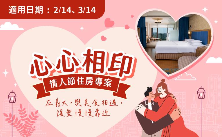 「心心相印」情人節住房專案
