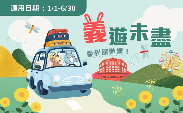 「義遊未盡」含樂園票住房專案