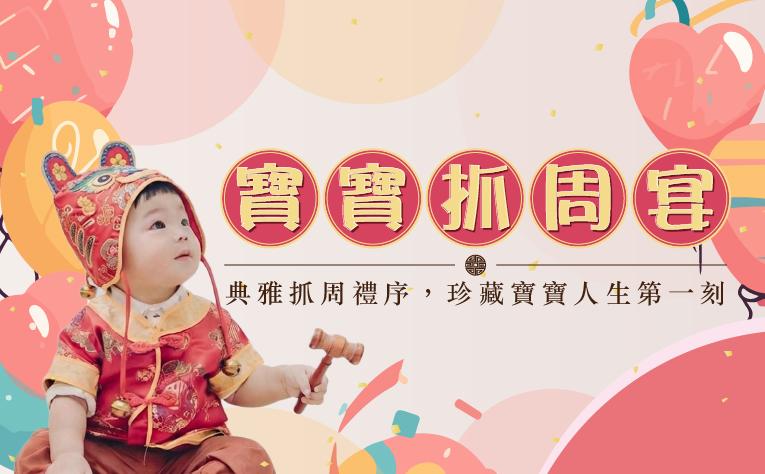 ❮宴會廳❯寶寶抓周宴