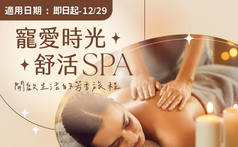 「寵愛時光‧舒活SPA」住房專案