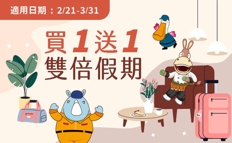 「買一送一 x 雙倍假期」住房專案
