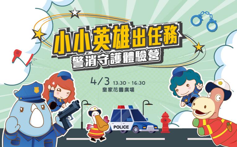 2026小小英雄出任務・警消守護體驗營