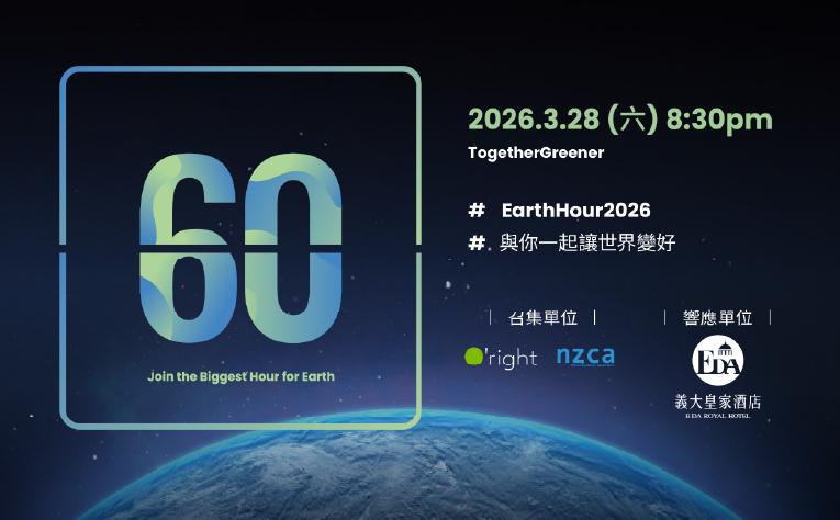 Earth Hour 關燈一小時