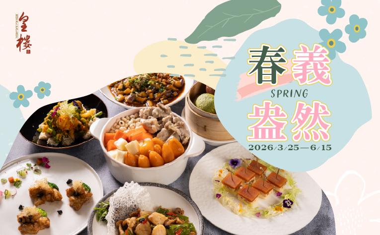 ❮皇樓中餐廳❯ 春義盎然