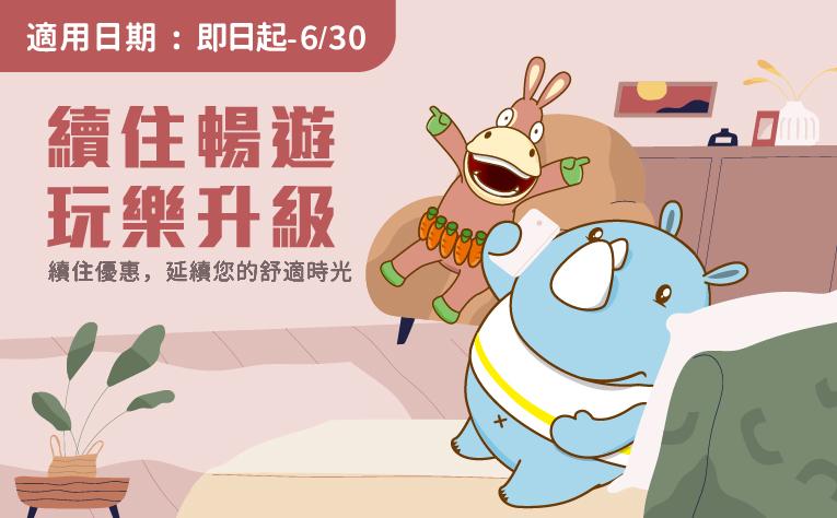 「續住暢遊‧玩樂升級」住房專案