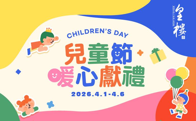 ❮皇樓中餐廳❯ 兒童節優惠活動