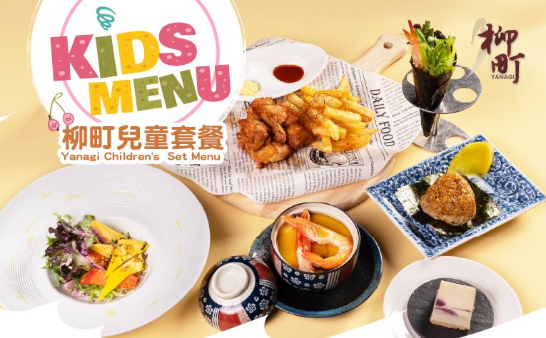 ❮柳町日本料理❯ 兒童節套餐