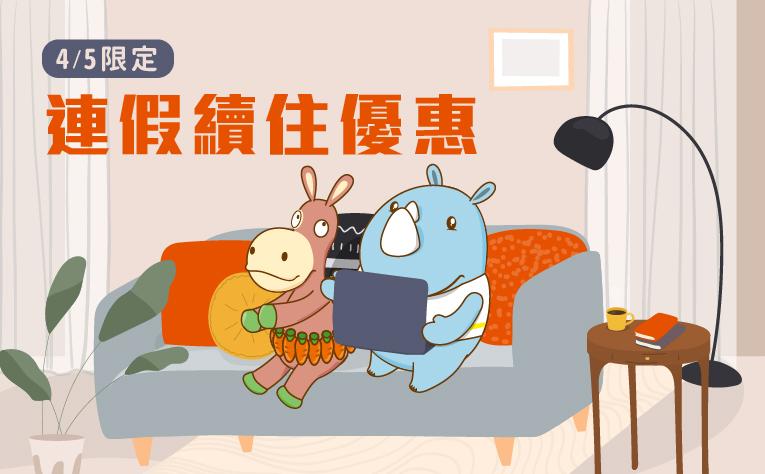 「連假續住優惠」住房專案