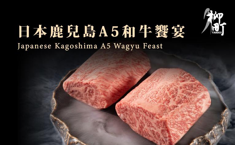 ❮柳町日本料理❯ 鹿兒島A5和牛饗宴