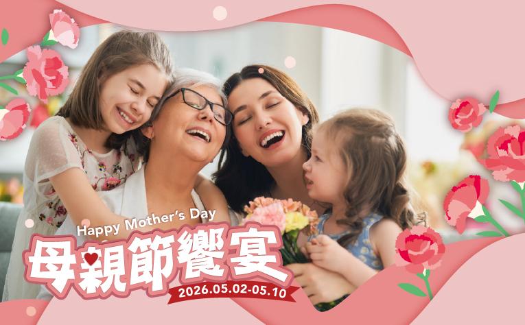 ❮宴會廳❯ 母親節專案