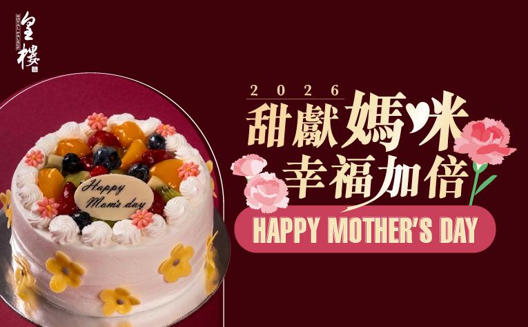 ❮皇樓中餐廳❯ 甜獻媽咪 幸福加倍