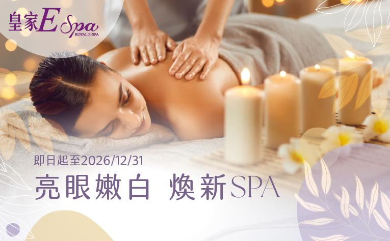 亮眼嫩白煥新SPA