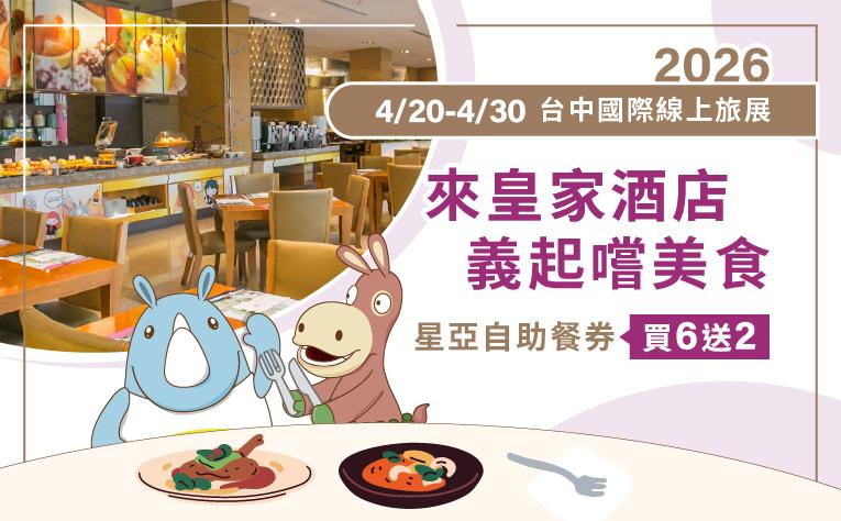 2026 台中國際線上旅展