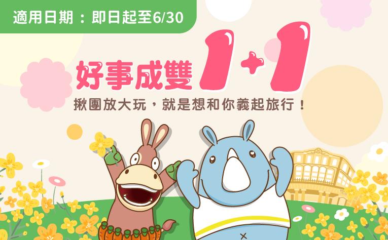 「好事成雙1+1」住房專案