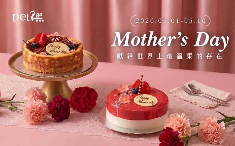 ❮Deli2go烘焙坊❯ 母親節蛋糕
