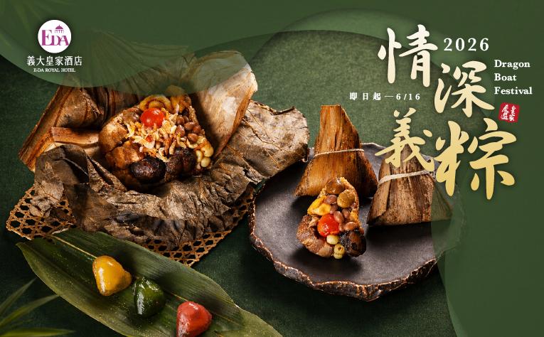❮皇樓中餐廳❯ 情深義粽