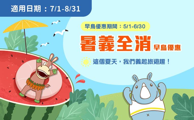 「暑義全消」暑假早鳥優惠住房專案