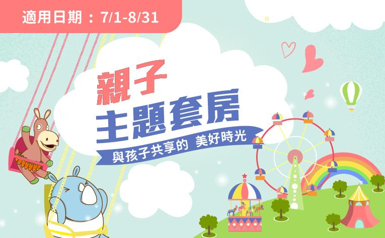 「親子主題房」暑假住房專案