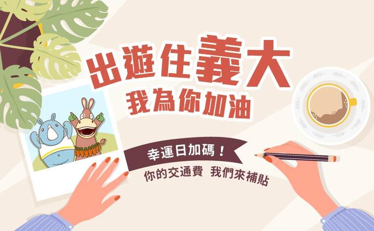 「出遊住義大 我為你加油」幸運日住房專案