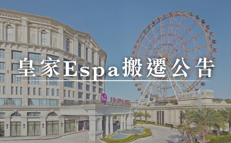 皇家 Espa 搬遷公告