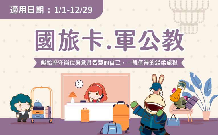 「國旅卡‧軍公教」住房專案