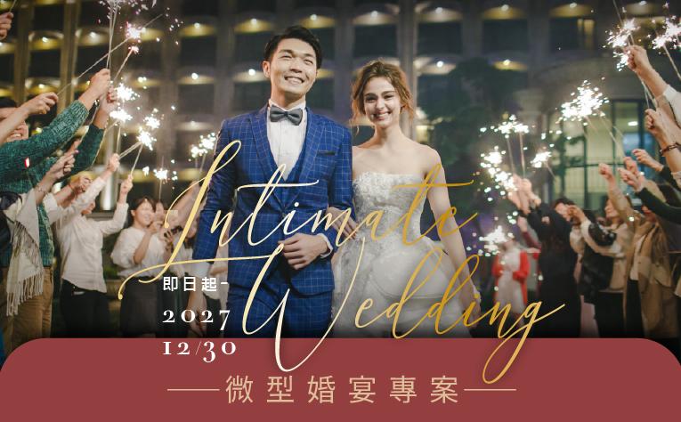 微型婚宴專案